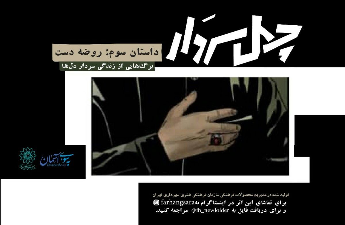 سومین قسمت کمیک‌موشن «چهل سردار» همزمان با ایام فاطمیه+فیلم