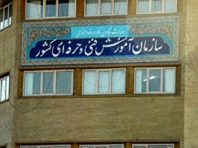  عملکرد سازمان فنی و حرفه‌ای در شش ماه نخست سال/  ۱ میلیون نفر آموزش دیدند