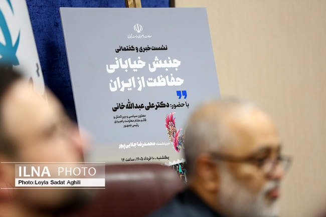 نشست خبری «جنبش خیابانی حفاظت از ایران»