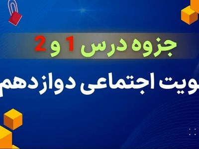 دانلود جزوه درس ۱ و ۲ هویت اجتماعی دوازدهم (علوم اجتماعی)