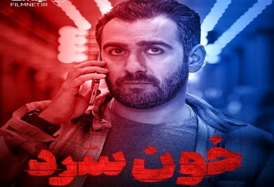دانلود قسمت 10 خون سرد | دانلود قسمت دهم سریال خون سرد با لینک مستقیم