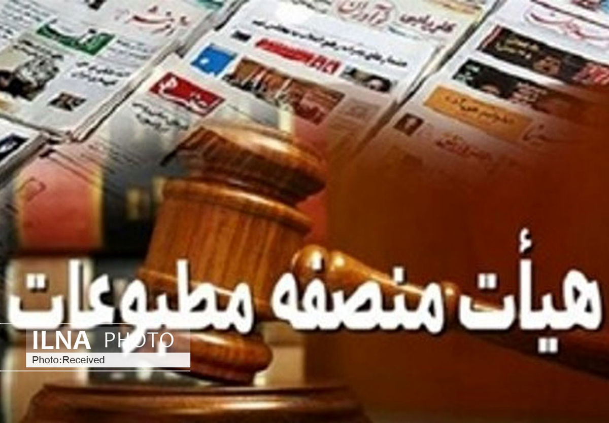 اعضای جدید هیئت منصفه مطبوعات قزوین معرفی شدند/ اشتباه اولیه اصلاح شد