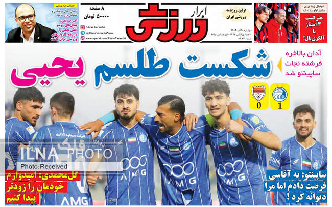 صفحه نخست روزنامه‌های دو‌شنبه ۱۰ آذر ۱۴۰۴