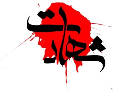 شهادت هموطنان را تسلیت می‌گوییم/اتحاد وهمدلی ملت ایران در مقابله با تهدیدهای خارجی
