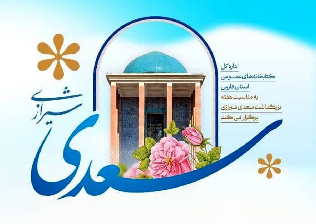 استقبال کتابخانه‌های عمومی فارس از هفته بزرگداشت سعدی با ۳۵۰ رویداد فرهنگی 