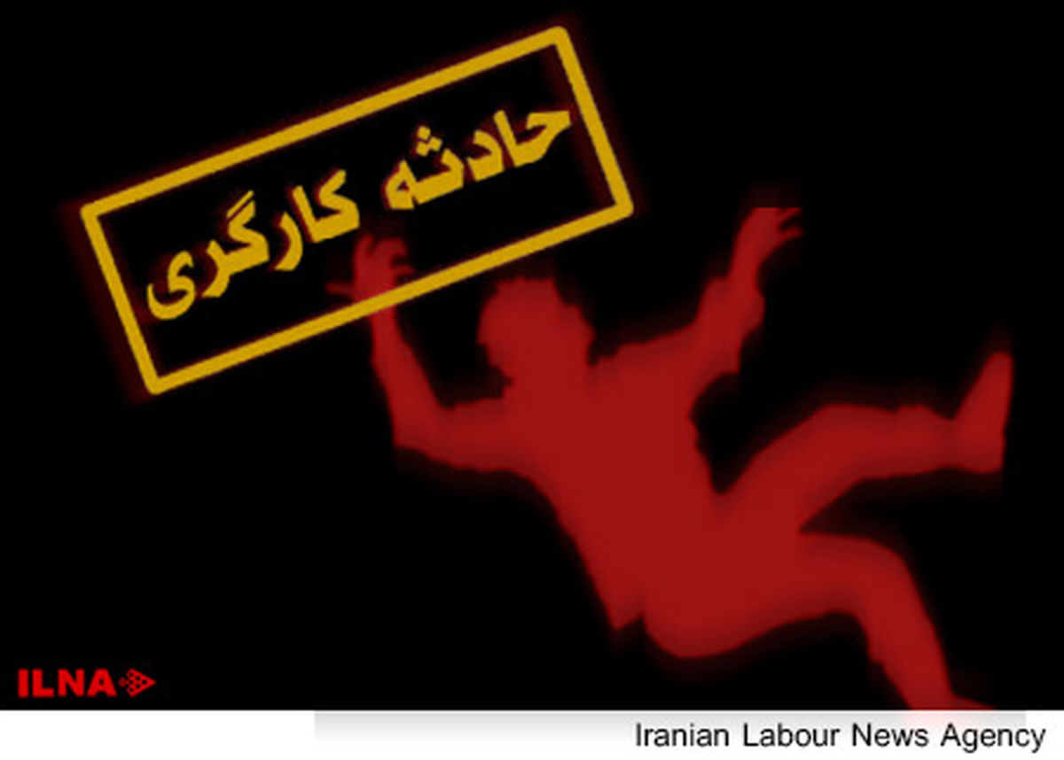 دو کارگر در دو حادثه جداگانه بر اثر سقوط جان باختند