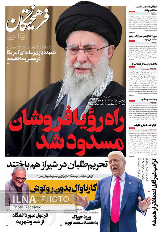 صفحه نخست روزنامه‌های ‌شنبه ۸ آذر ۱۴۰۴