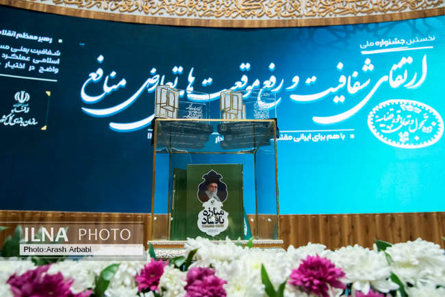 نخستین جشنواره ارتقاء شفافیت و رفع موقعیت های تعارض منافع