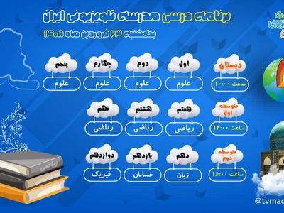 اعلام برنامه درسی مدرسه‌ تلویزیونی‌ ایران 