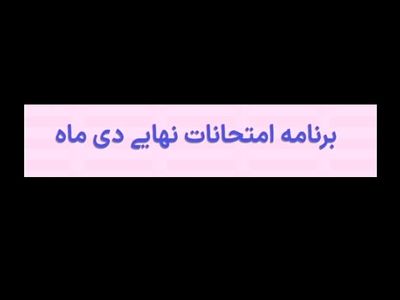 برنامه امتحان نهایی دی ماه ۱۴۰۳