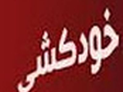 تأثیرات خودکشی بر خانواده و جامعه جبران‌ناپذیر است