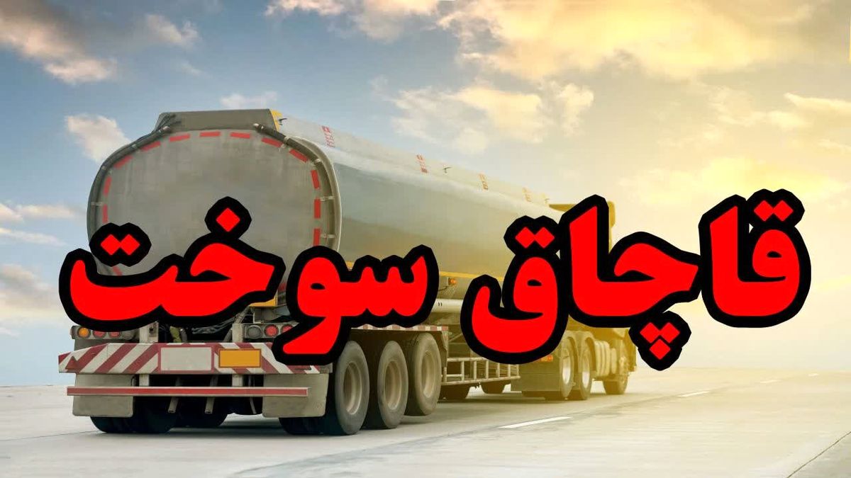 کشف سوخت خارج از شبکه توزیع در بندرترکمن 