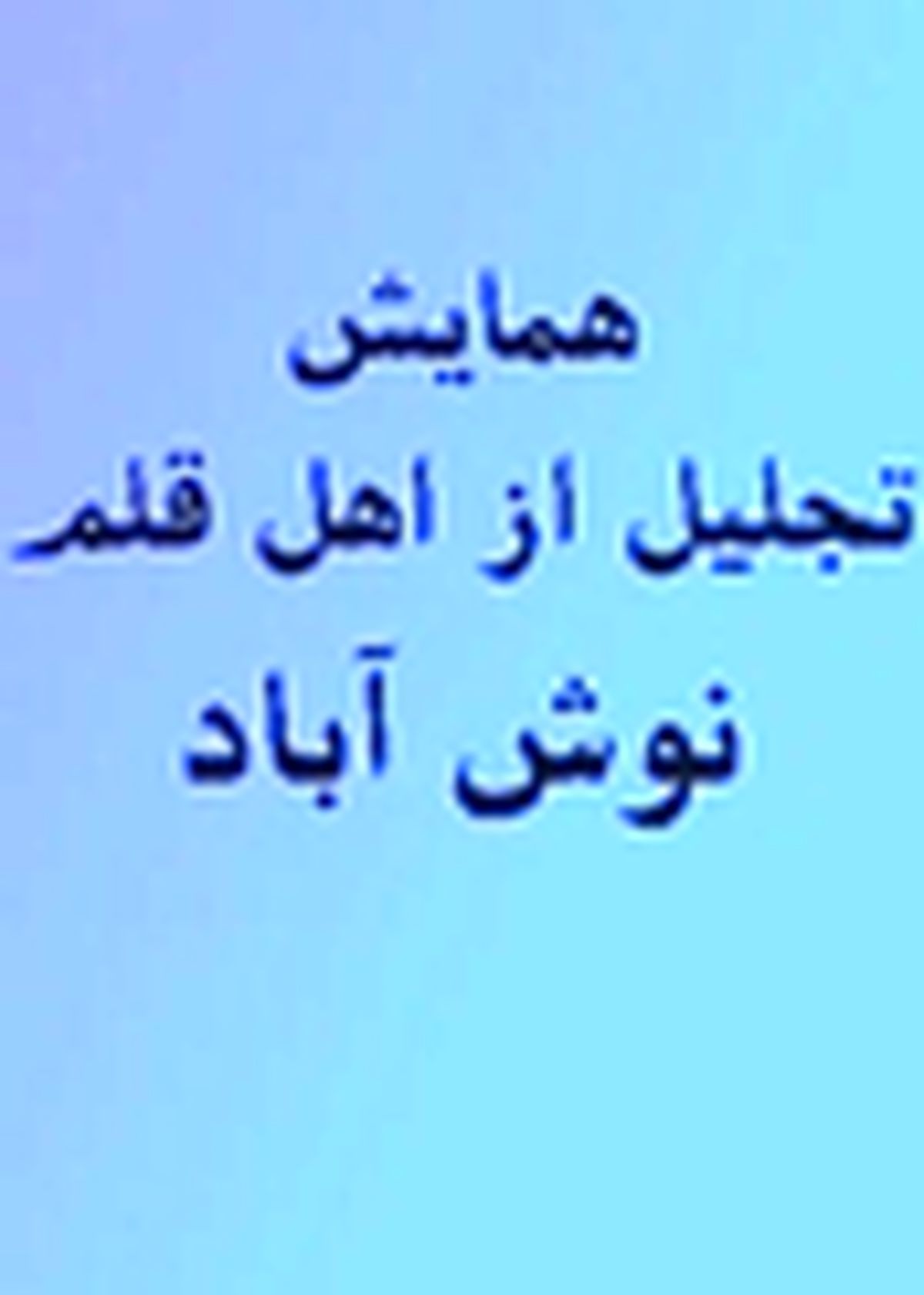 همایش تجلیل از اهل قلم در نوش‌آباد برگزار می‌شود