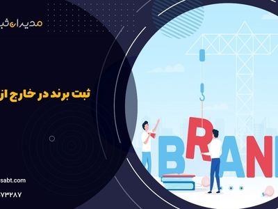 5 مورد از مزایای ثبت برند در خارج از کشور و جوامع بین المللی از زبان مدیران ثبت