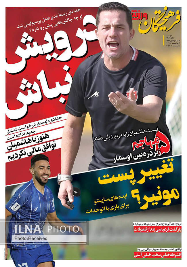 صفحه نخست روزنامه‌های دو‌شنبه ۱۲ آبان ۱۴۰۴