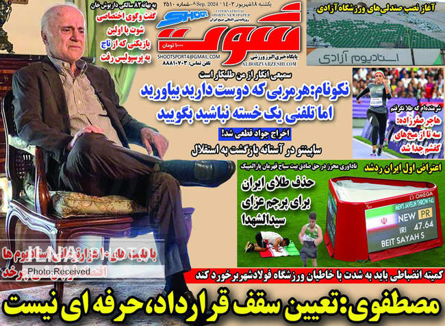  صفحه نخست روزنامه‌های ۱۸ شهریور ۱۴۰۳