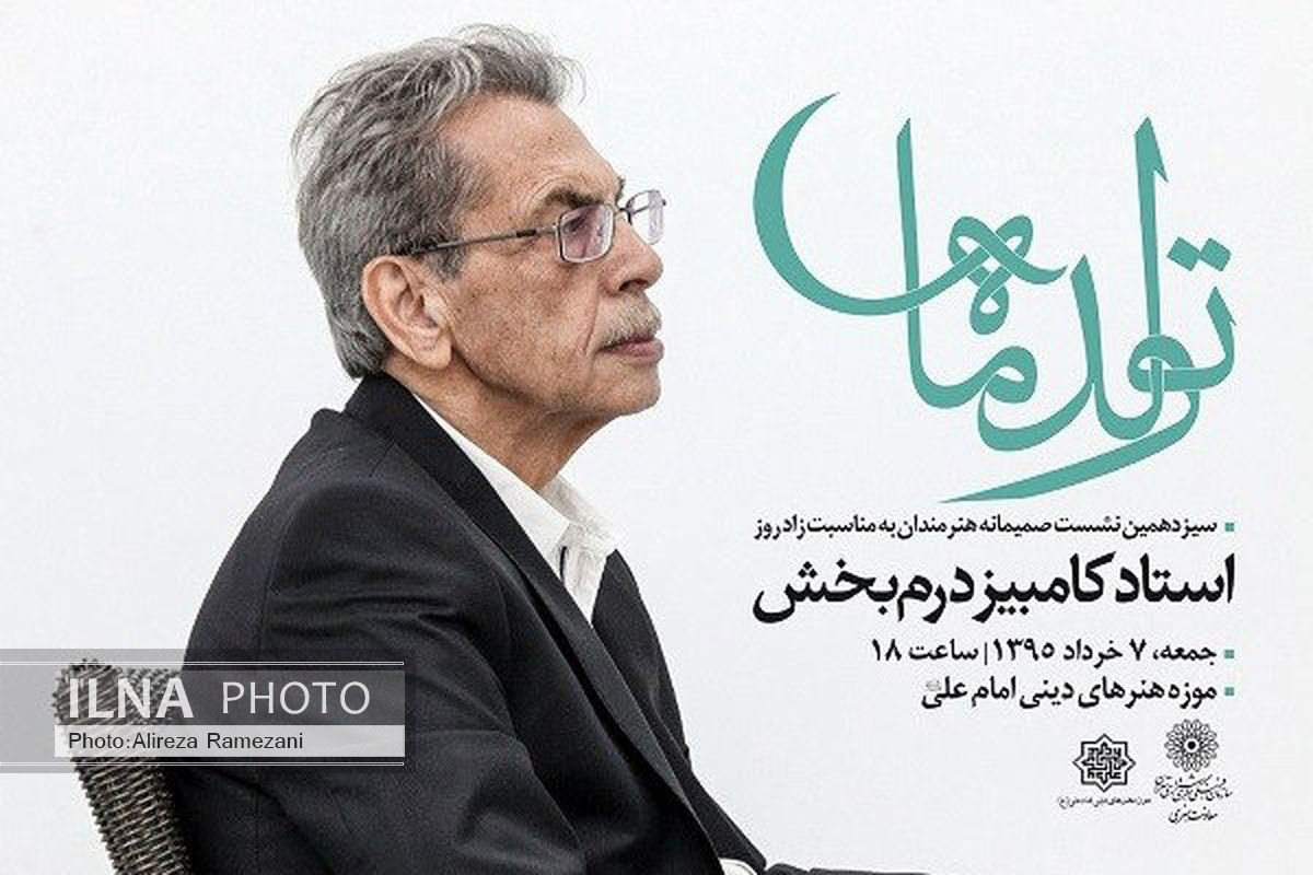 روایتِ کامبیر درمبخش از جوانِ 18 ساله درونش