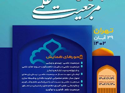 نخستین همایش ملی مرجعیت علمی برگزار می‌شود