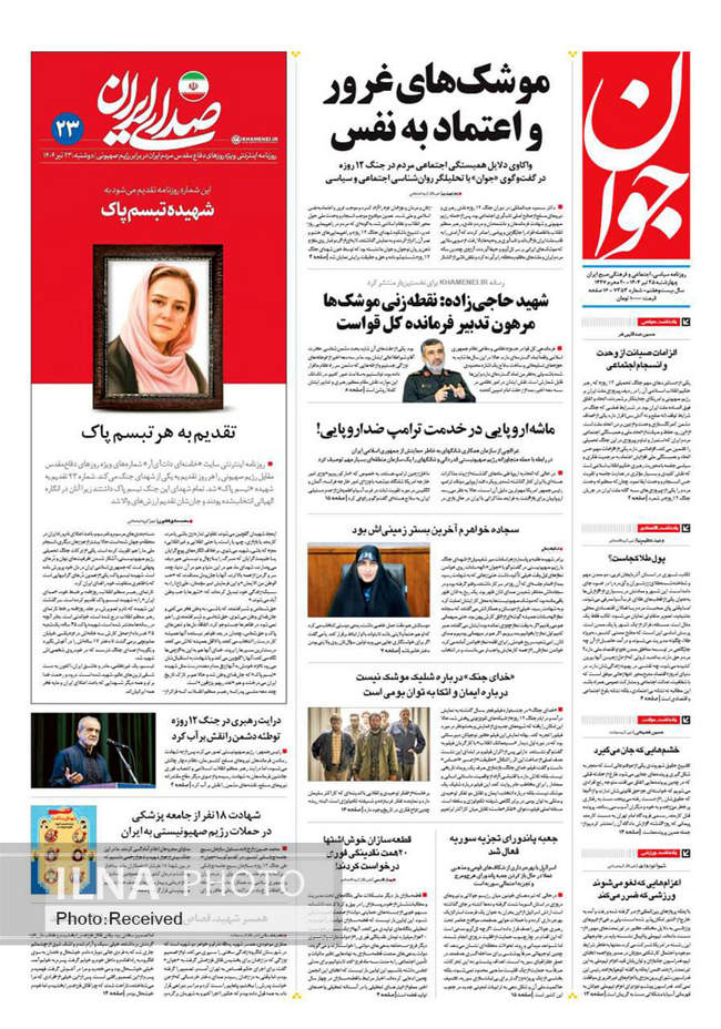 صفحه نخست روزنامه‌های چهار‌شنبه ۲۵ تیر ۱۴۰۴