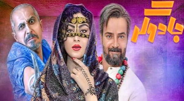 دانلود قسمت 11 جادوگر کامل | دانلود قسمت یازدهم سریال جادوگر با لینک مستقیم