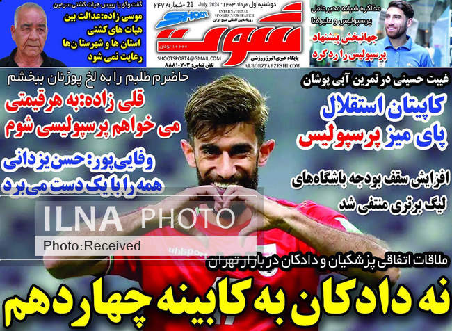 صفحه نخست روزنامه‌های ۱ مرداد ۱۴۰۳