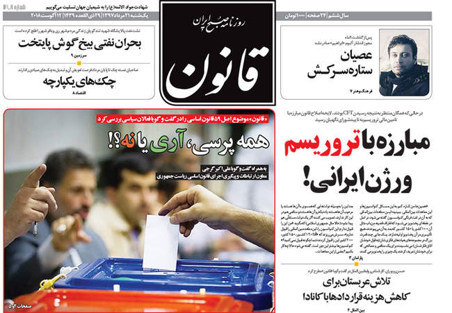 صفحه اول روزنامه ها یکشنبه ۲۱ مرداد