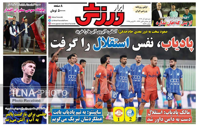 صفحه نخست روزنامه‌های ‌‌شنبه ۱ آذر ۱۴۰۴