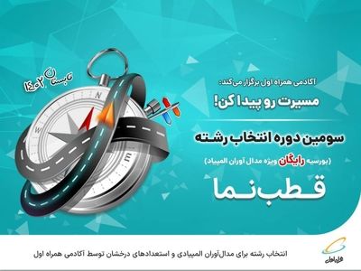 ️ انتخاب رشته برای مدال‌‌آوران المپیادی و استعدادهای درخشان توسط آکادمی همراه اول