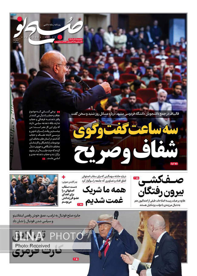صفحه نخست روزنامه‌های یکشنبه ۱۶ آذر ۱۴۰۴