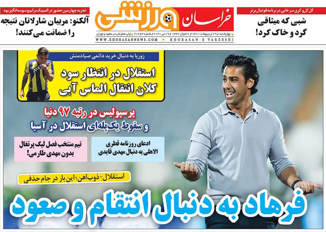 صفحه اول روزنامه ها چهارشنبه ۲۹ اردیبهشت