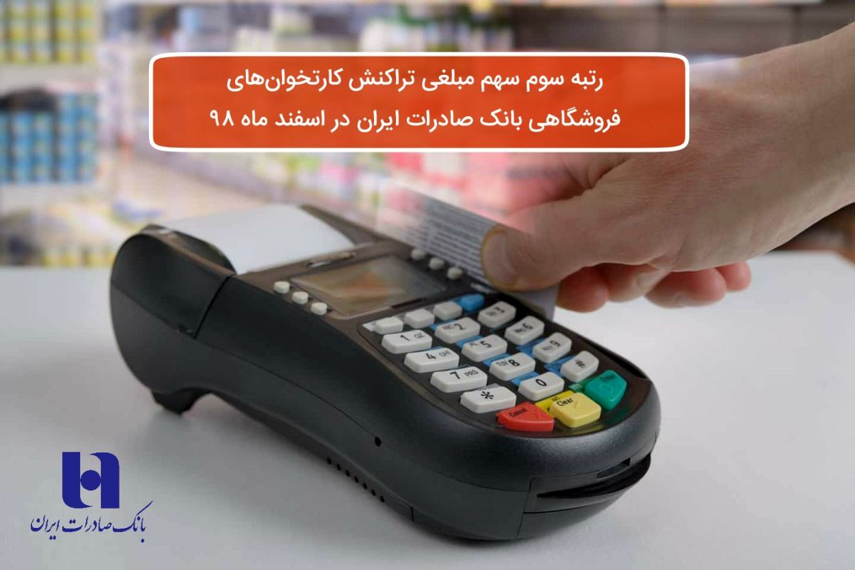 ​رتبه سوم سهم مبلغی تراکنش‌ کارت‌خوان‌های فروشگاهی بانک صادرات ایران در اسفند ٩٨