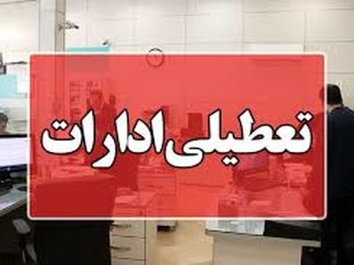 ادارات چهارمحال و بختیاری تعطیل شد