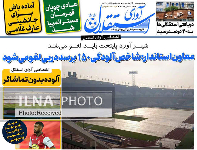 صفحه اول روزنامه ها دوشنبه ۲۸ آذر