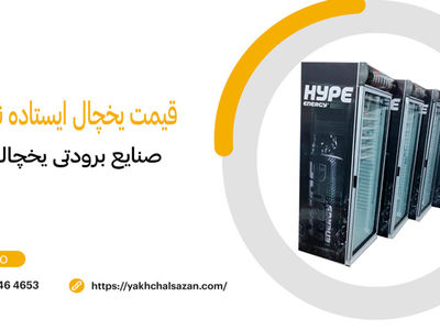 راهنمای خرید انواع یخچال نوشیدنی ایستاده