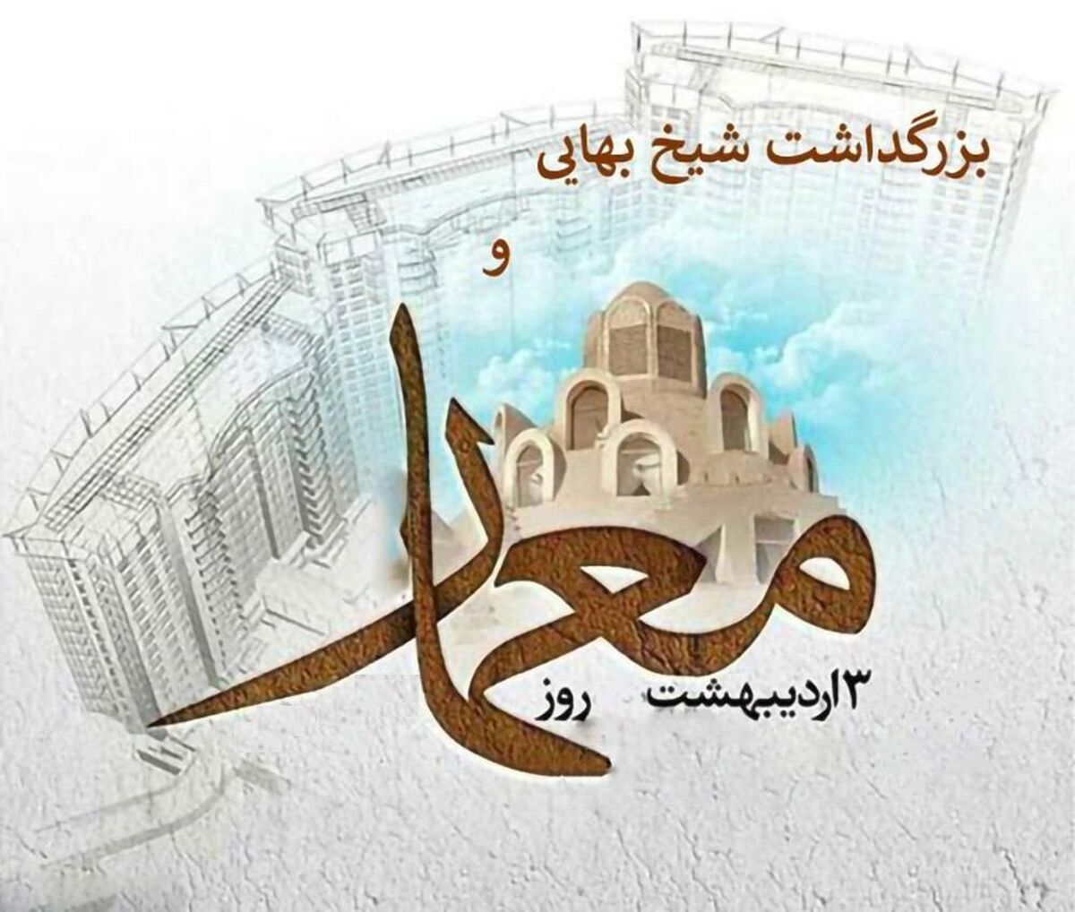 ۳ اردیبهشت در تقویم ایرانی روز شیخ بهایی دانشمند و ریاضیدان ایرانی قرن دهم و یازدهم هجری قمری است