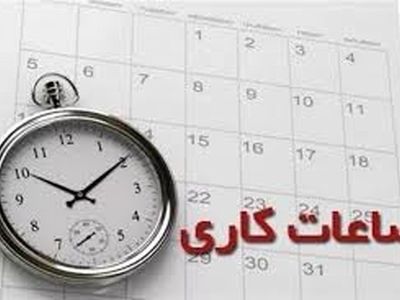 ساعت کاری ادارات به روال عادی بازگشت

