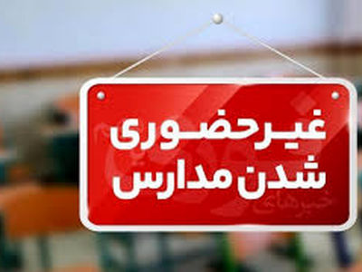 تعطیلی مدارس ابتدای شهر ساوه روز 17 آذر ماه / آموزش‌ها در بستر سامانه شاد انجام می‌شود