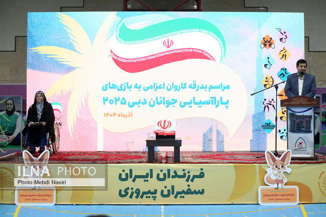 مراسم بدرقه «فرزندان ایران، سفیران پیروزی»