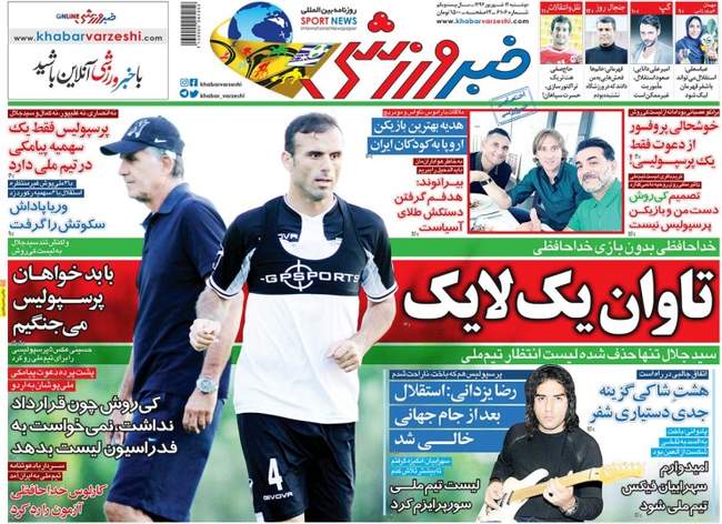 صفحه اول روزنامه ها دوشنبه ۱۲ شهریور