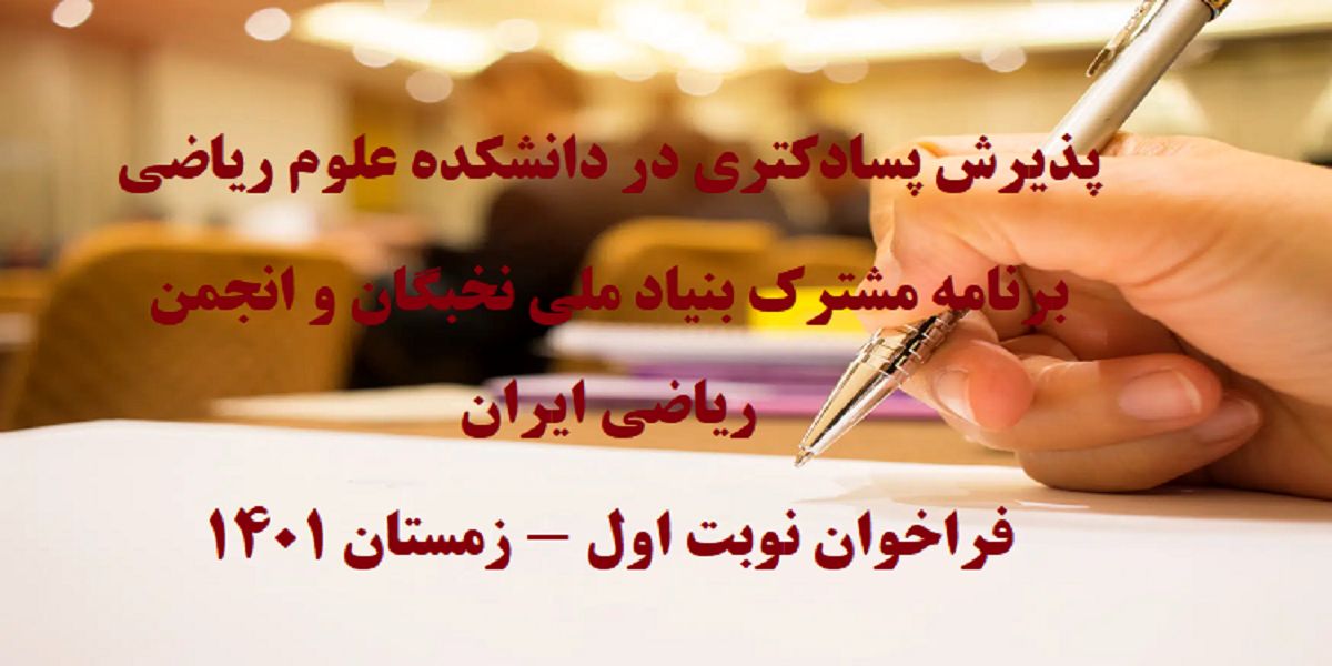 فراخوان پذیرش دوره پسادکتری در دانشکده علوم ریاضی تربیت مدرس
