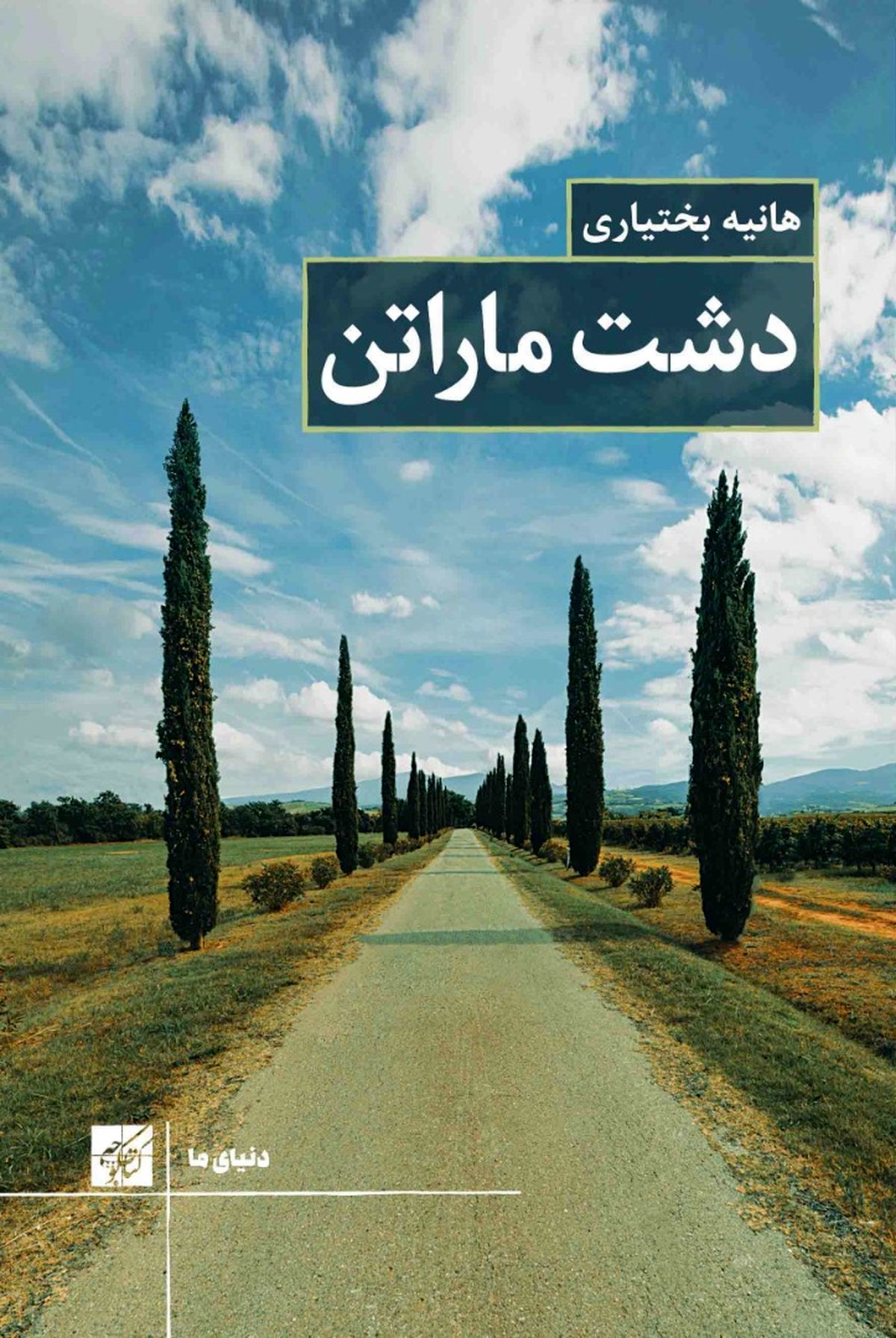 «دشت ماراتن» به کتابفروشی‌ها رسید