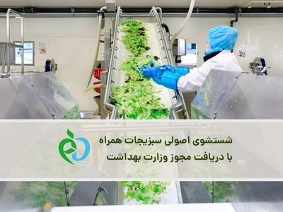دستورالعمل شستشوی سبزیجات وزارت بهداشت
