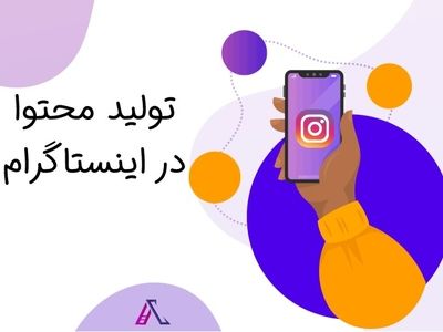 ضرورت مدیریت حرفه ای پیج های اینستاگرام