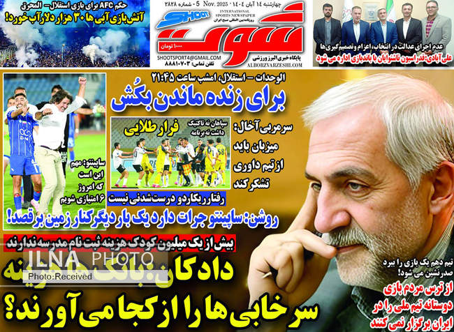 صفحه نخست روزنامه‌های چهار‌‌شنبه ۱۴ آبان ۱۴۰۴