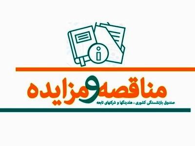 انتشار آگهی مناقصه بیمه تکمیلی بازنشستگان کشوری برای سال ۱۴۰۳