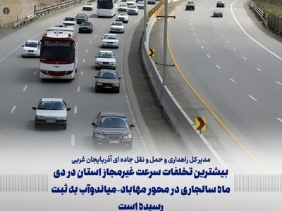 ثبت بیشترین تخلف سرعت در محور مهاباد-میاندوآب / بیشترین تخلفات مربوط به تجاوز از سرعت مجاز است