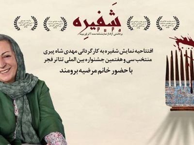 مرضیه برومند نمایش «شفیره» را افتتاح می‌کند 