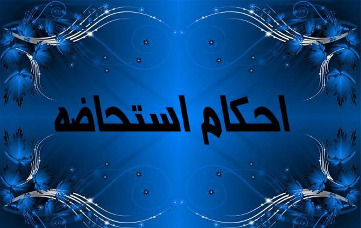 غسل استحاضه چیست؟ / جدول انواع استحاضه و احکام آن 
