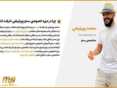 تدریس خصوصی سئو پورفیض، روشی متفاوت برای علاقه‌مندان به بازاریابی دیجیتال