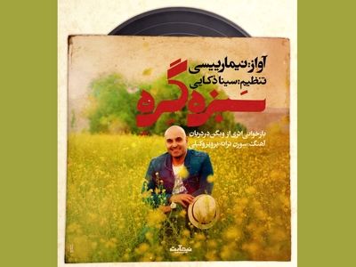 بازخوانی یک اثر قدیمی توسط نیما رییسی/ اثری درباره نوروز و سیزده به در+صوت